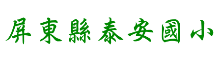 屏東縣內埔鄉泰安國民小學網站LOGO